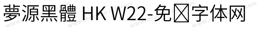 夢源黑體 HK W22字体转换